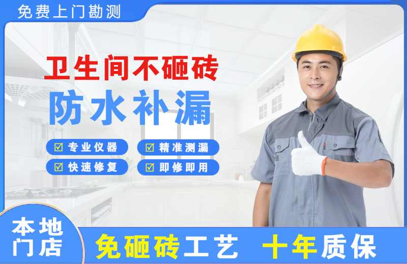 阜沙卫生间不砸砖修补漏水